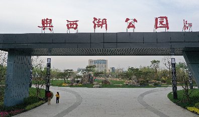 輿西湖公園正門(mén)